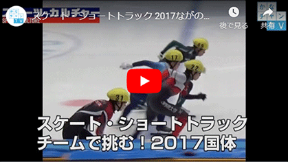 ショートトラックのYouTube動画のサムネイル