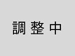 調整中