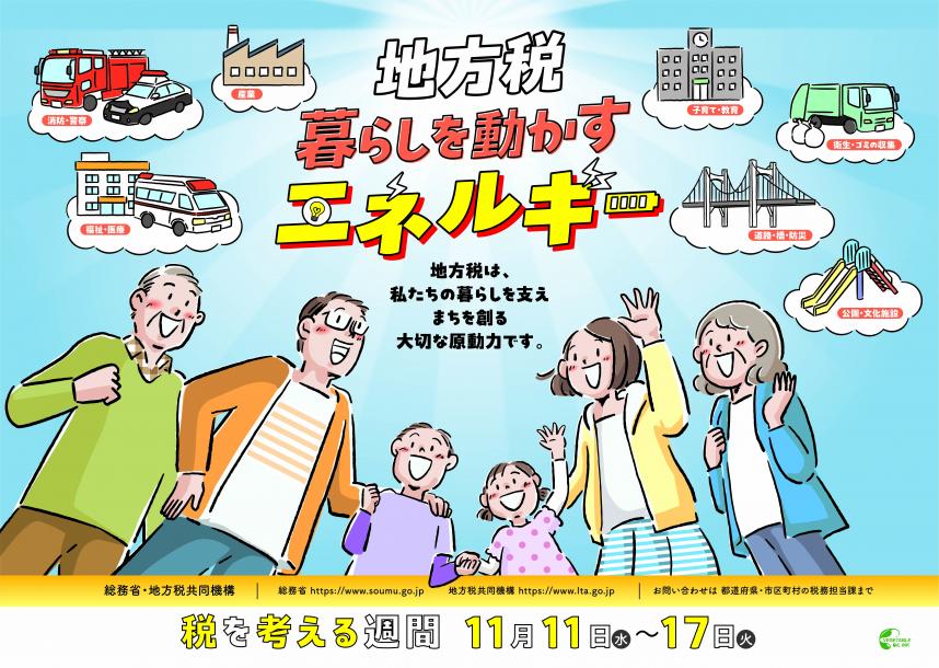 令和8年度税を考える週間ポスター