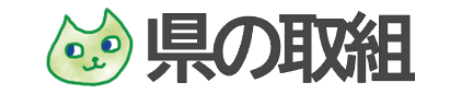 県の取組