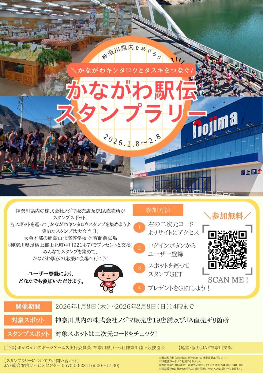 かながわ駅伝スタンプラリーポスター