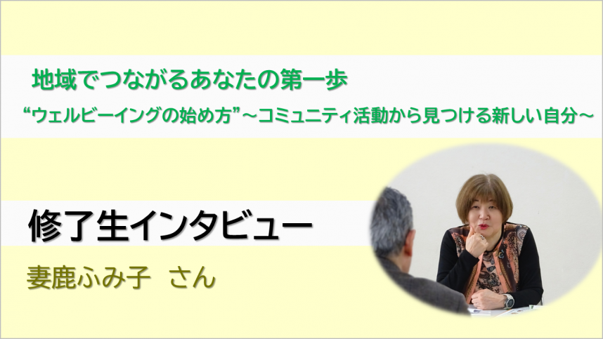 修了生インタビュー_ウェルビーイング講座