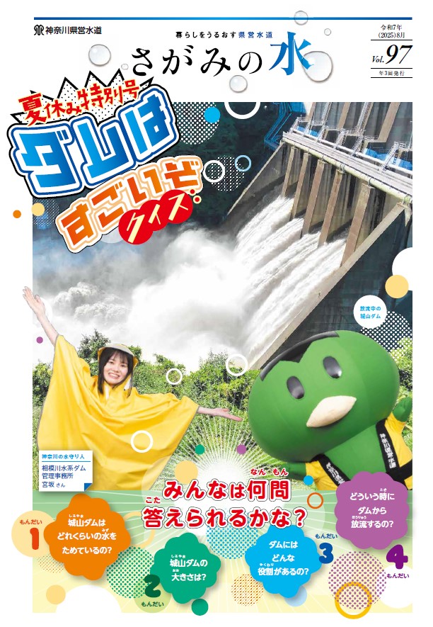 さがみの水97号表紙画像