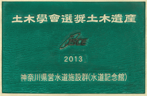 2013年神奈川県に水道施設群（水道記念館）