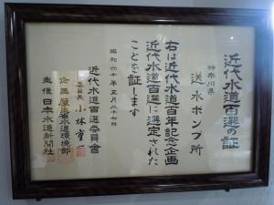 神奈川県送水ポンプ所、右は近代水道百年記念企画近代水道百選に選定されたことを証します、昭和60年5月27日：近代水道百選委員会