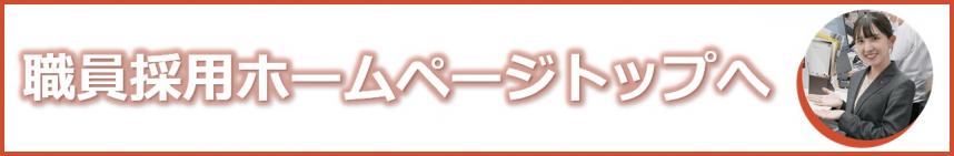 職員採用ホームページトップへ