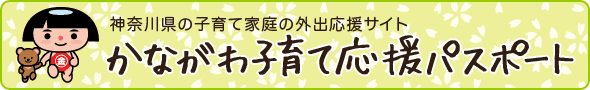 神奈川県の子育て家庭の外出応援サイト「かながわ子育て応援パスポート」