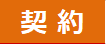 生活の管理と契約マーク