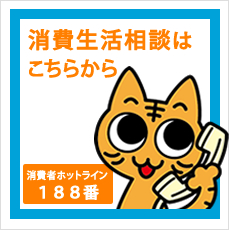 消費生活相談はこちらから