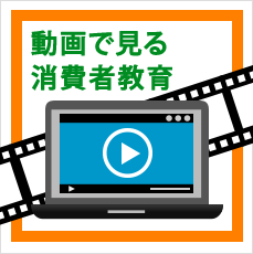 動画で見る消費者教育