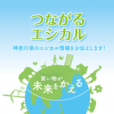 つながるエシカル―買い物が未来をかえる―神奈川県のエシカル情報をお伝えします！