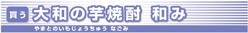 大和の芋焼酎-和み