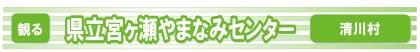 県立宮ケ瀬やまなみセンター