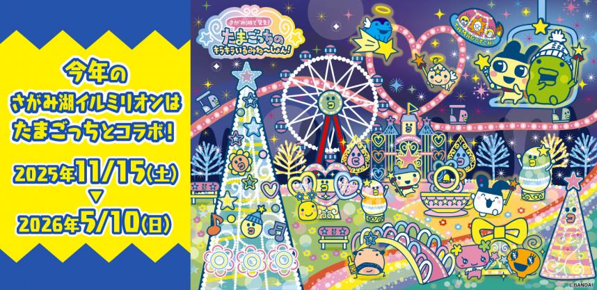 たまごっちのキラキラいるみね～しょん！