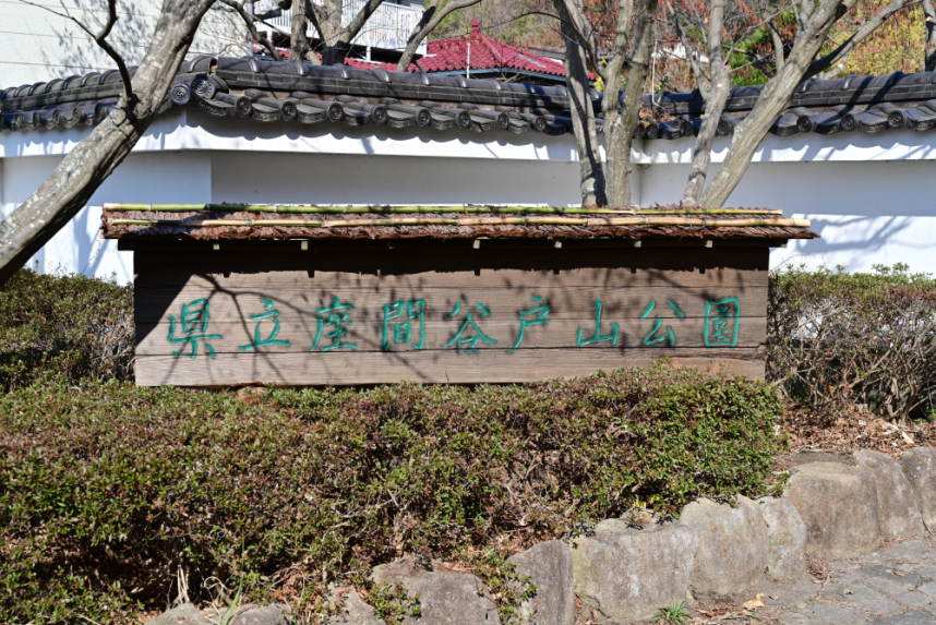 谷戸山公園の入口