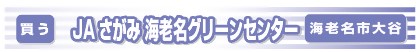 JAさがみ海老名グリーンセンターバナー画像