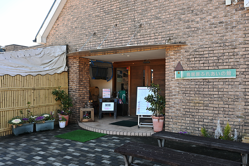 鳥居原ふれあいの館正面入口