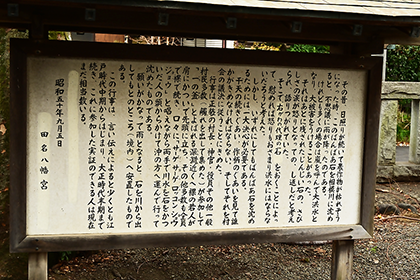 田名八幡宮についての説明看板