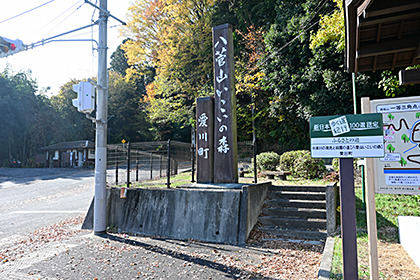 八菅山いこいの森入口の看板