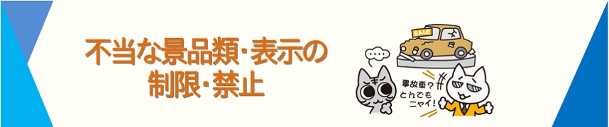 不当な景品類・表示の制限・禁止