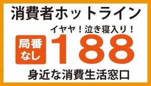 消費者ホットライン188番