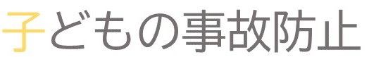 子供の事故防止文字