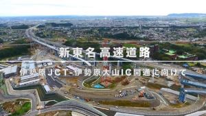 新東名高速道路　～伊勢原JCT-伊勢原大山IC開通に向けて～