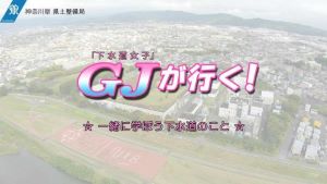 GJ(下水道女子)が行く！