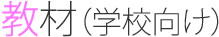 教材（学校向け）