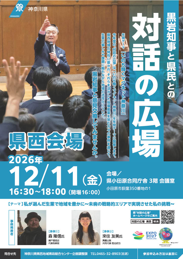 対話の広場2026県西