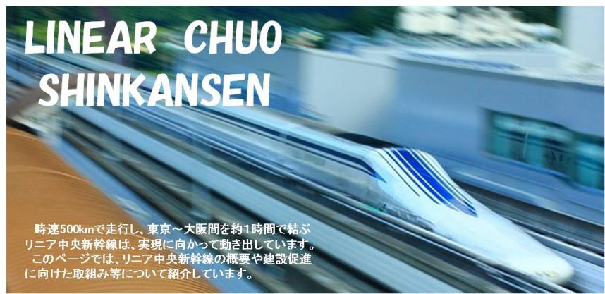 このページでは、リニア中央新幹線の概要や建設促進に向けた取組み等について紹介しています。