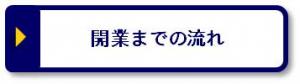 開業までの流れ