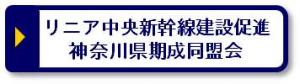 リニア中央新幹線建設促進神奈川県期成同盟会