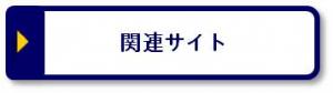 関連サイト