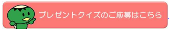 プレゼントクイズボタン