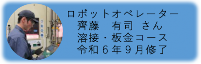 修了生の活躍5