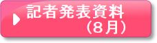 記者発表(8月)