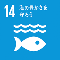 目標14: 海の豊かさを守ろうs
