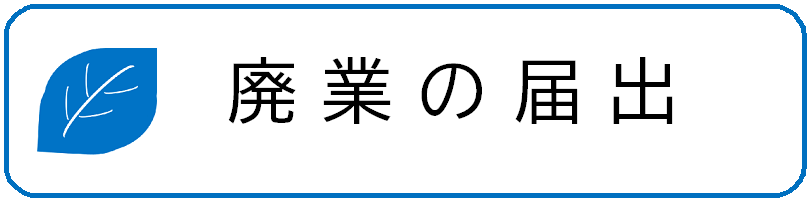 廃業の届出