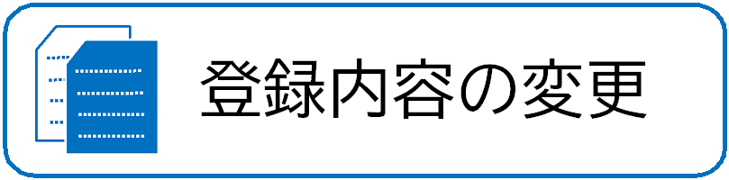 登録内容の変更