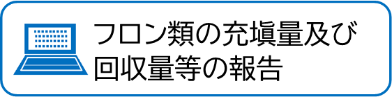 充填量及び回収量の報告