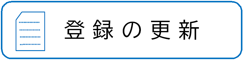 登録の更新