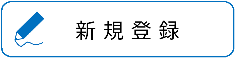 新規登録