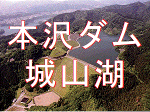 本沢ダム・城山湖
