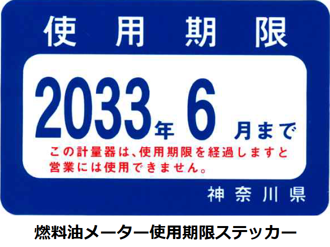 燃料油メーター使用期限ステッカー
