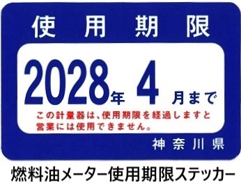 燃料油メーター使用期限ステッカー