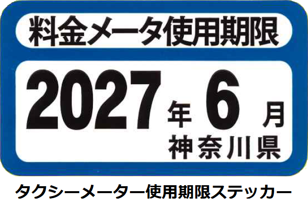 タクシーメーター使用期限ステッカー