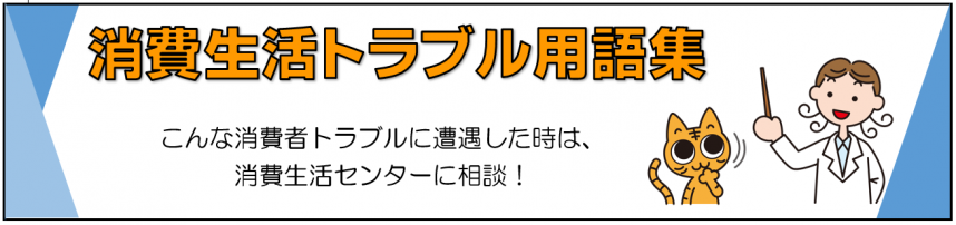 消費生活トラブル用語集