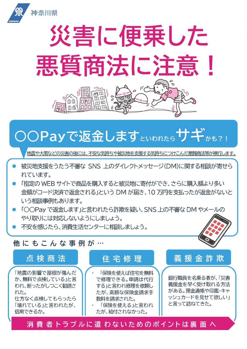 災害に便乗した悪質商法に注意！チラシ表