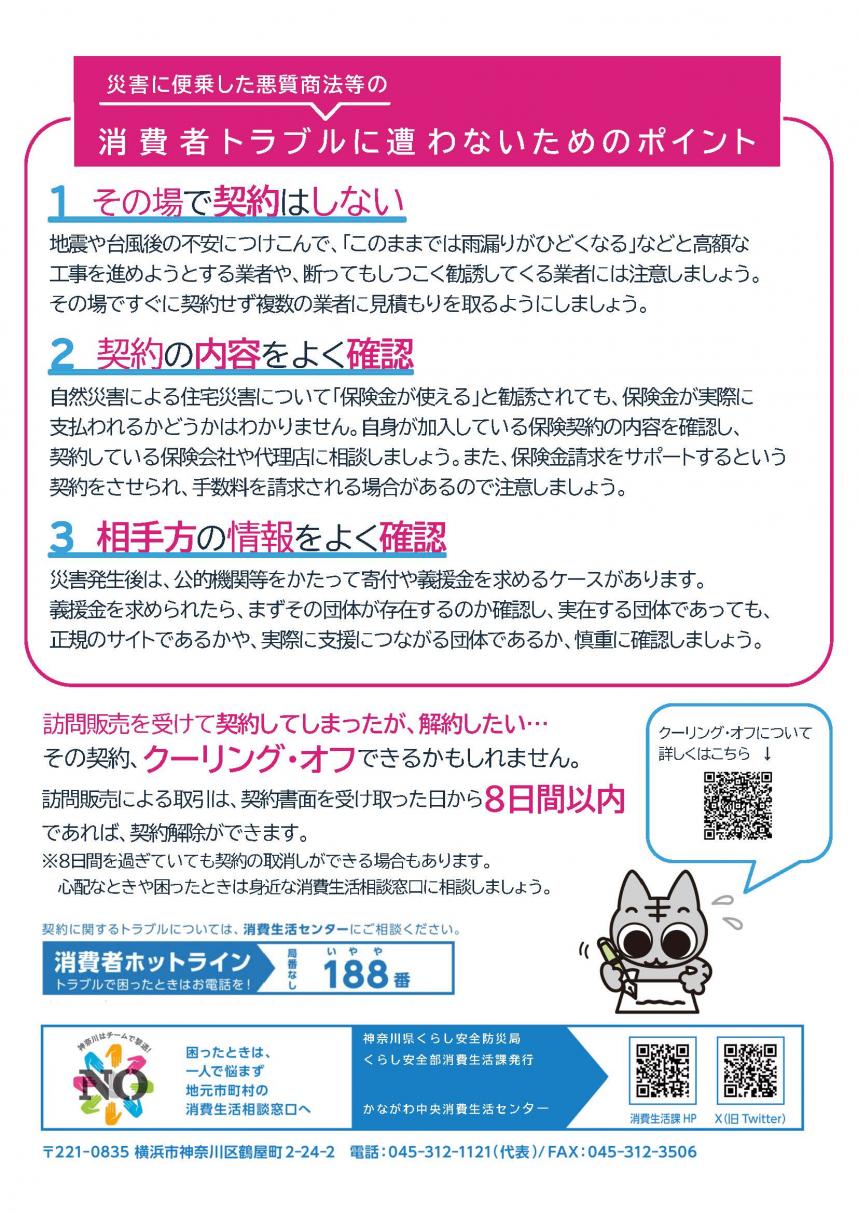災害に便乗した悪質商法に注意！チラシ裏